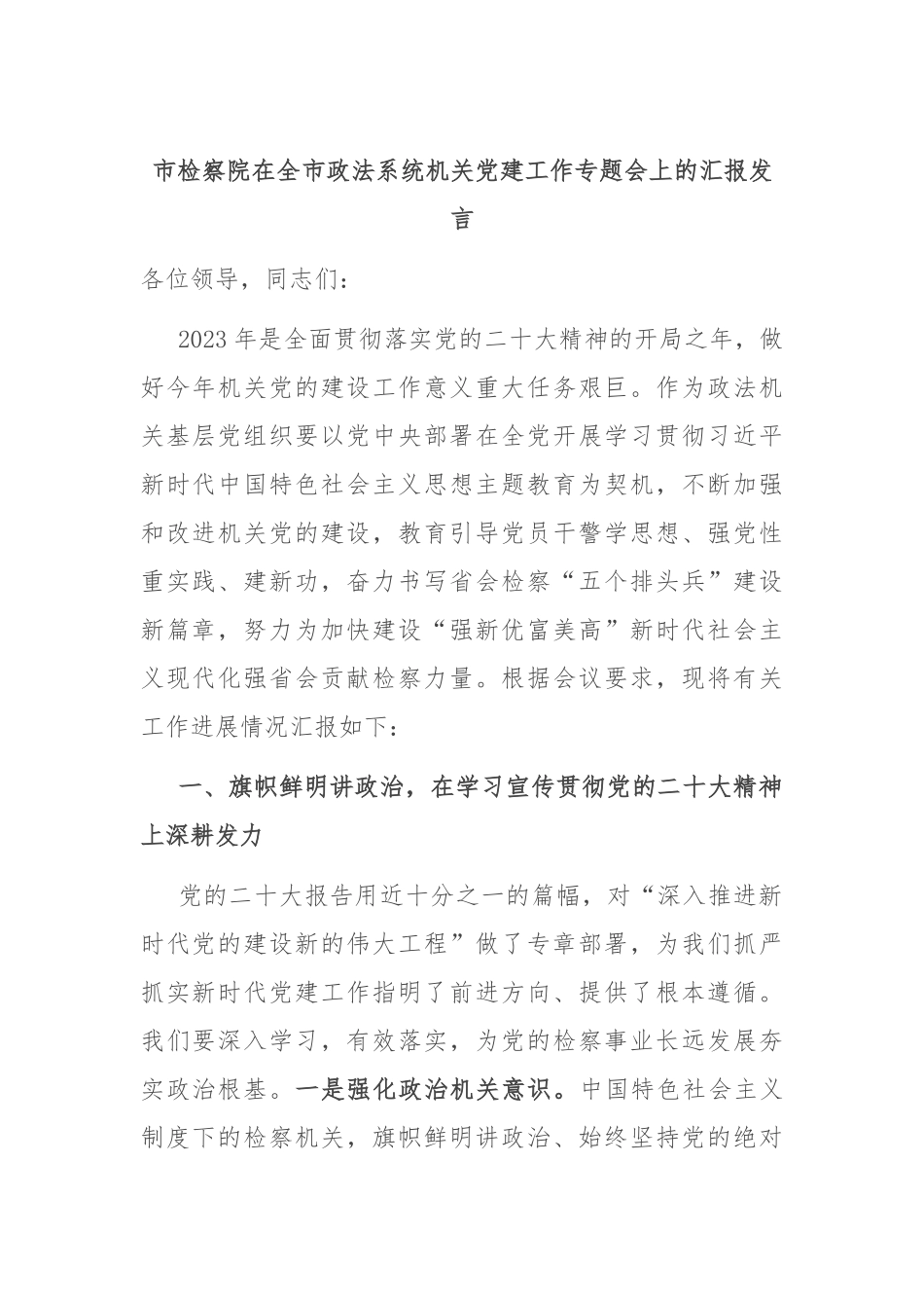 市检察院在全市政法系统机关党建工作专题会上的汇报发言.docx_第1页