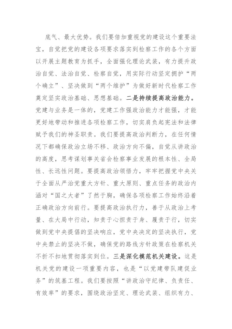 市检察院在全市政法系统机关党建工作专题会上的汇报发言.docx_第3页