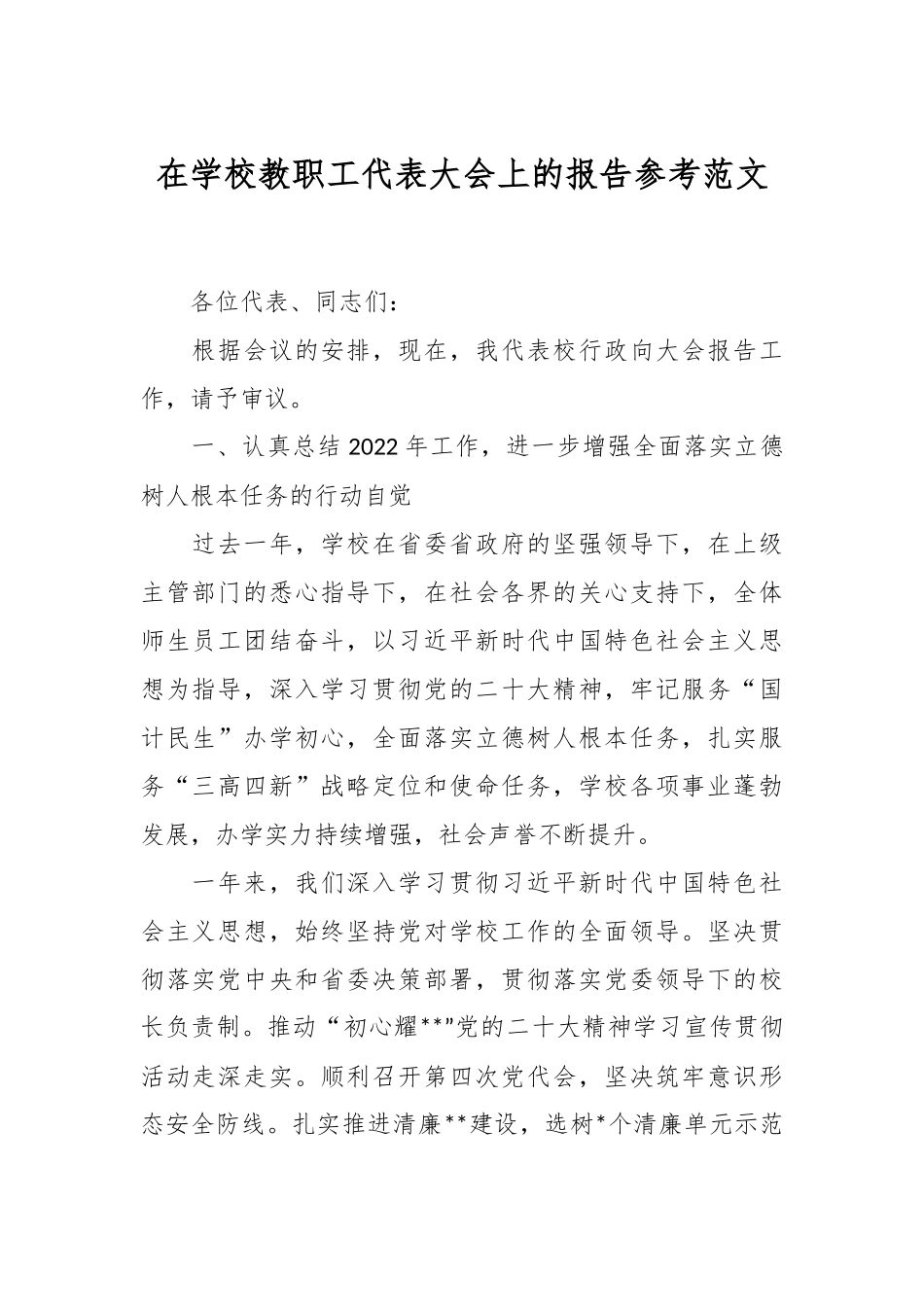 在学校教职工代表大会上的报告参考范文.docx_第1页