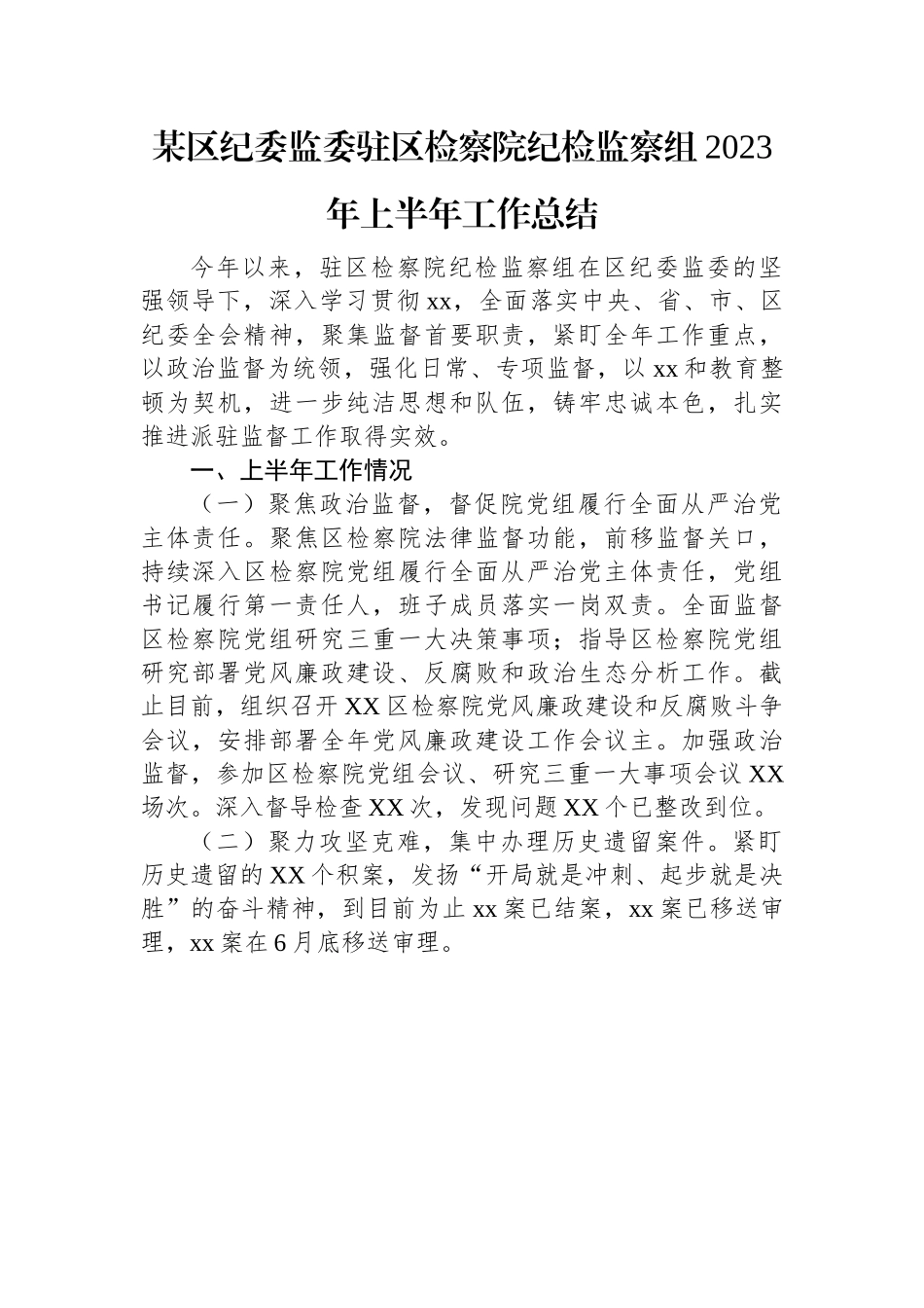 某区纪委监委驻区检察院纪检监察组2023年上半年工作总结.docx_第1页