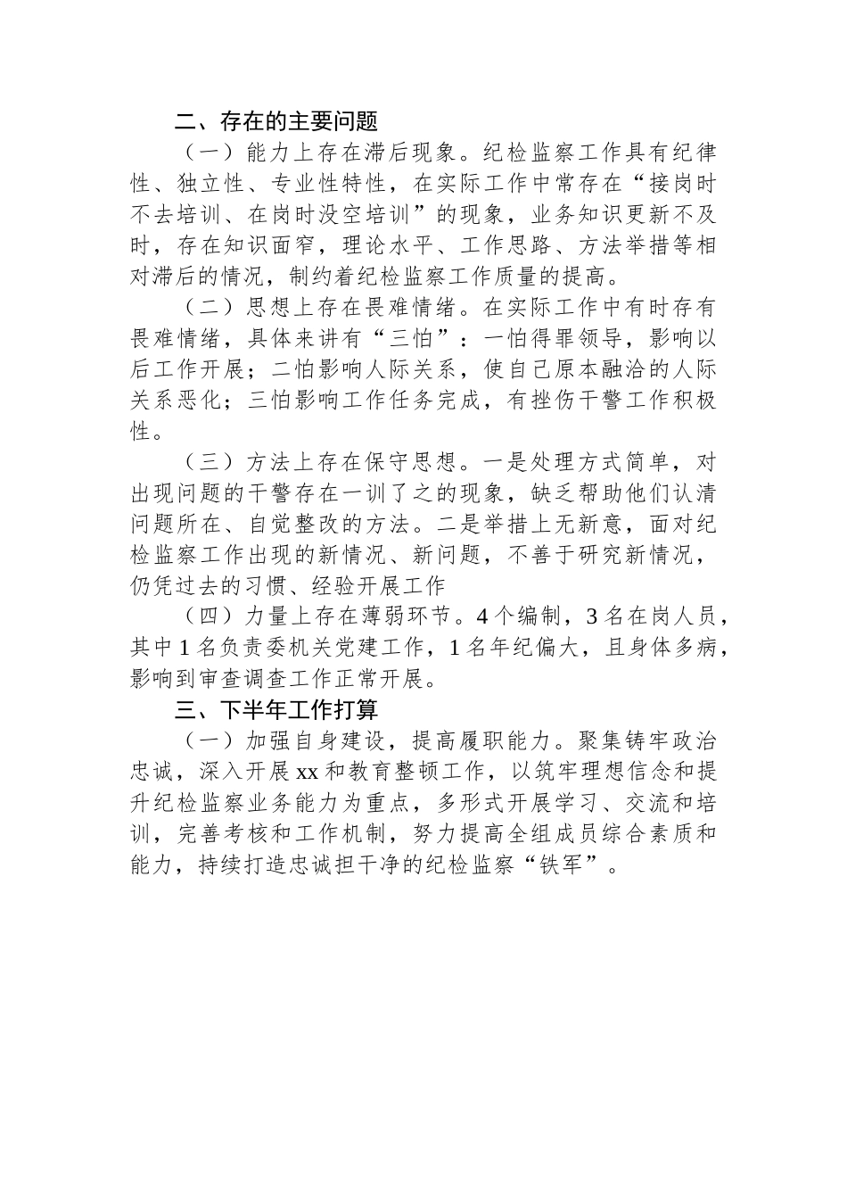 某区纪委监委驻区检察院纪检监察组2023年上半年工作总结.docx_第3页