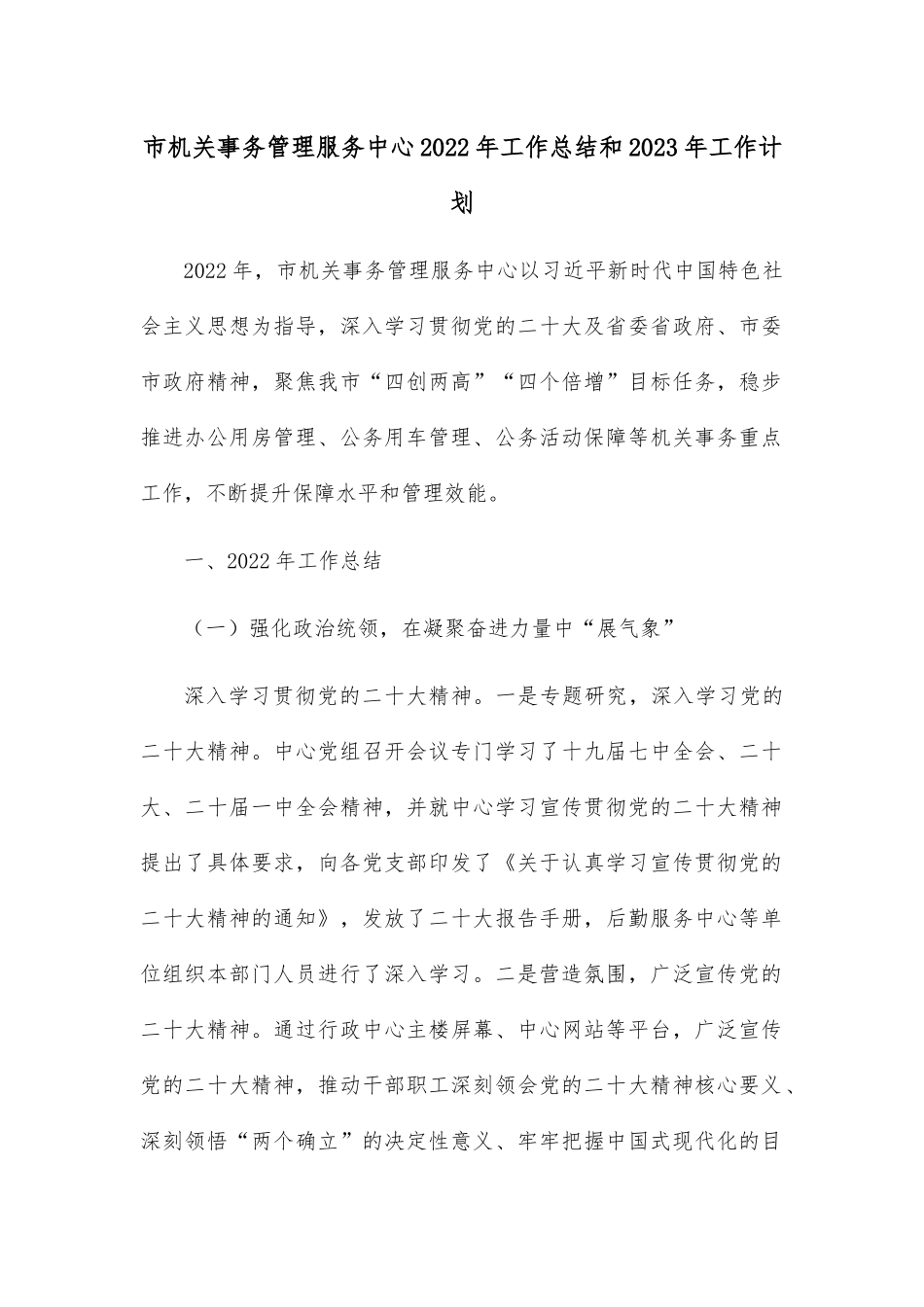 市机关事务管理服务中心2022年工作总结和2023年工作计划.docx_第1页