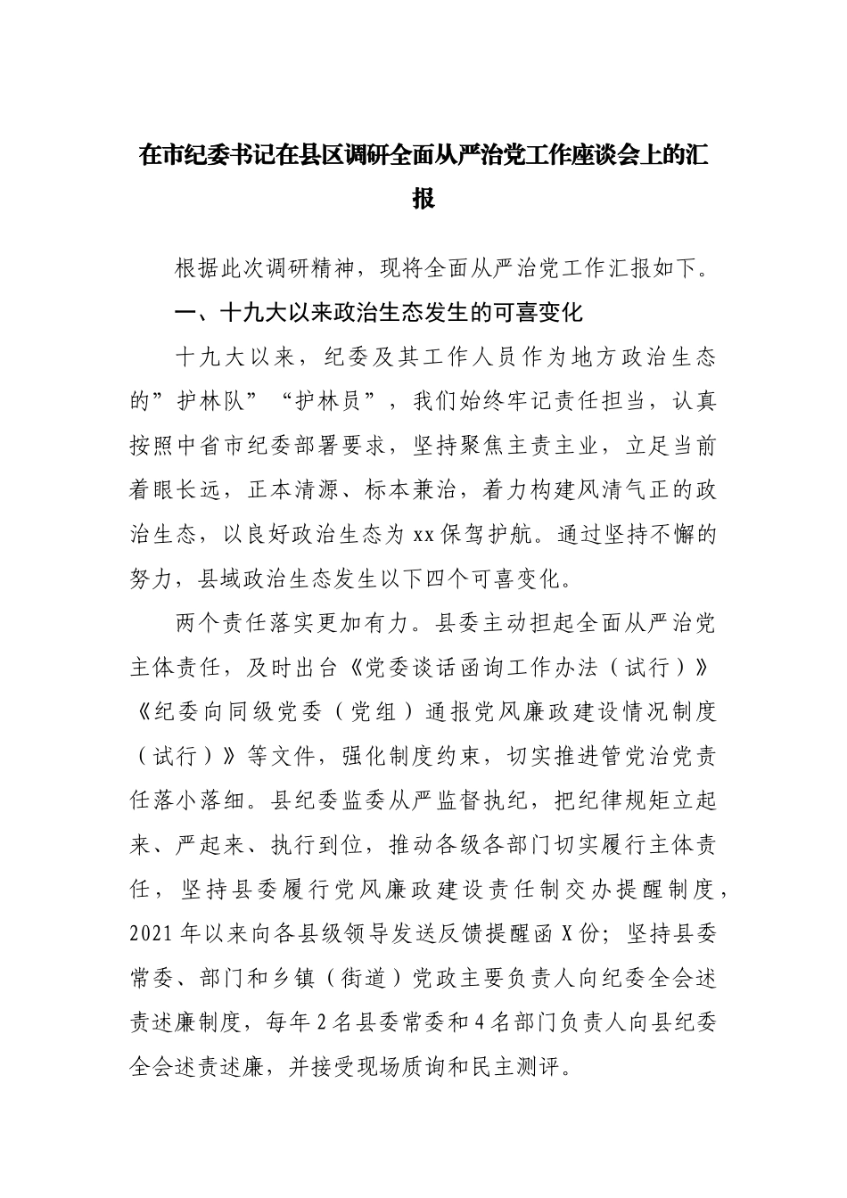 在县区调研全面从严治党工作座谈会上的汇报.docx_第1页