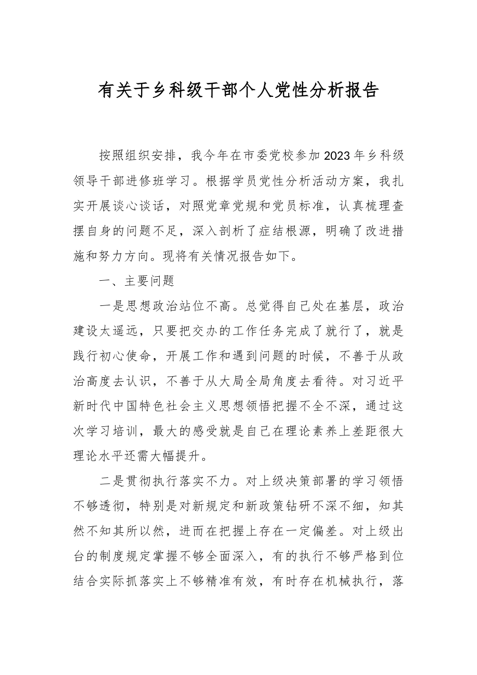 有关于乡科级干部个人党性分析报告.docx_第1页