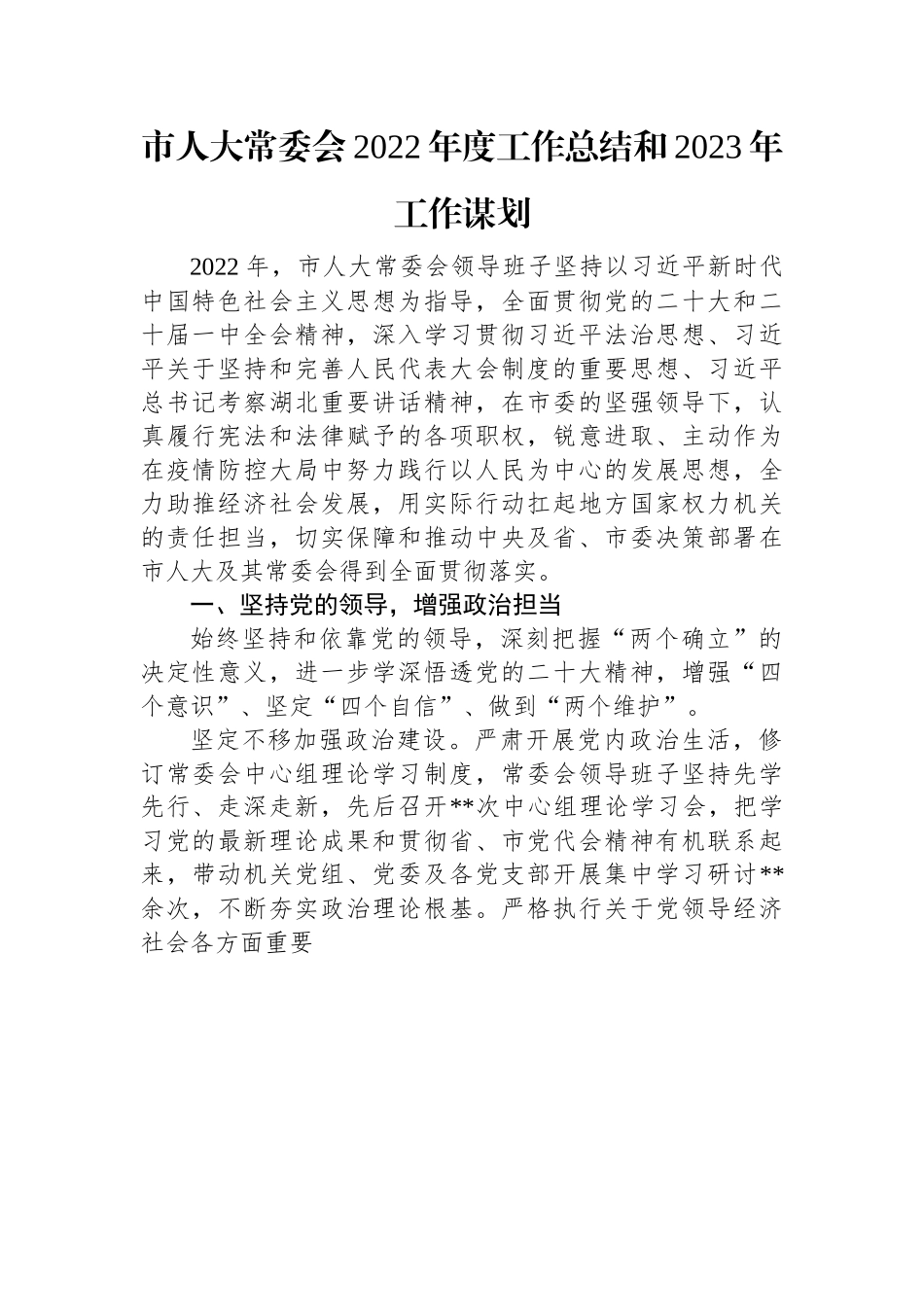 市人大常委会2022年度工作总结和2023年工作谋划.docx_第1页