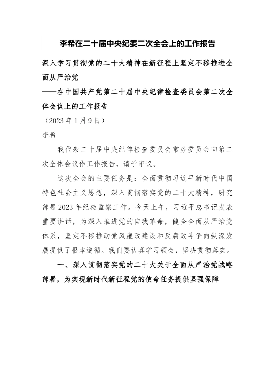 李希在二十届中央纪委二次全会上的工作报告.docx_第1页