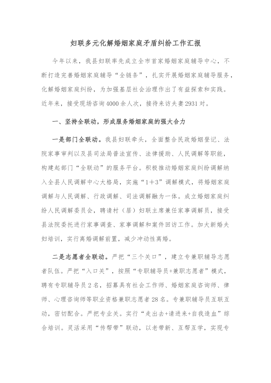 妇联多元化解婚姻家庭矛盾纠纷工作汇报.docx_第1页