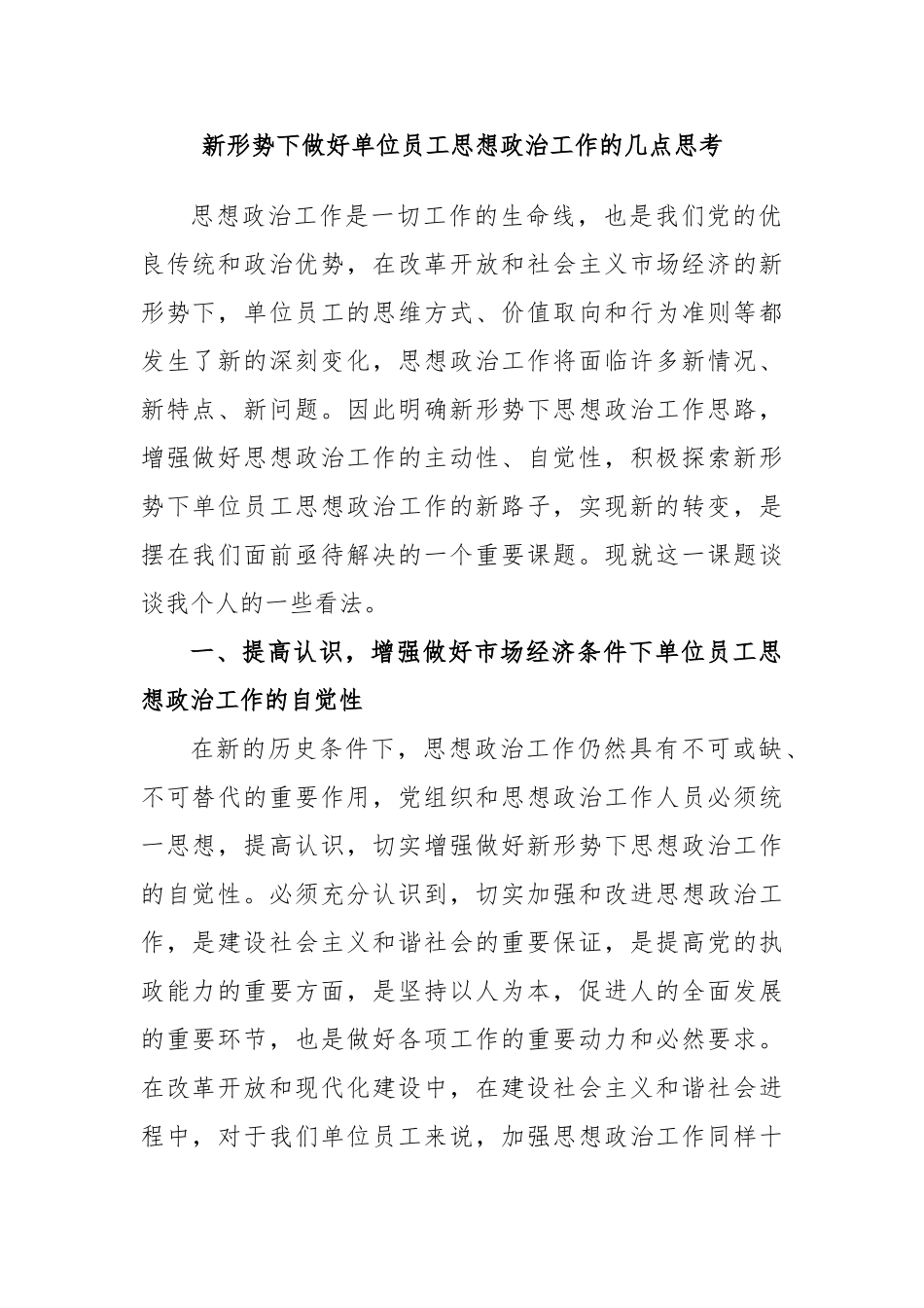 新形势下做好单位员工思想政治工作的几点思考.doc_第1页