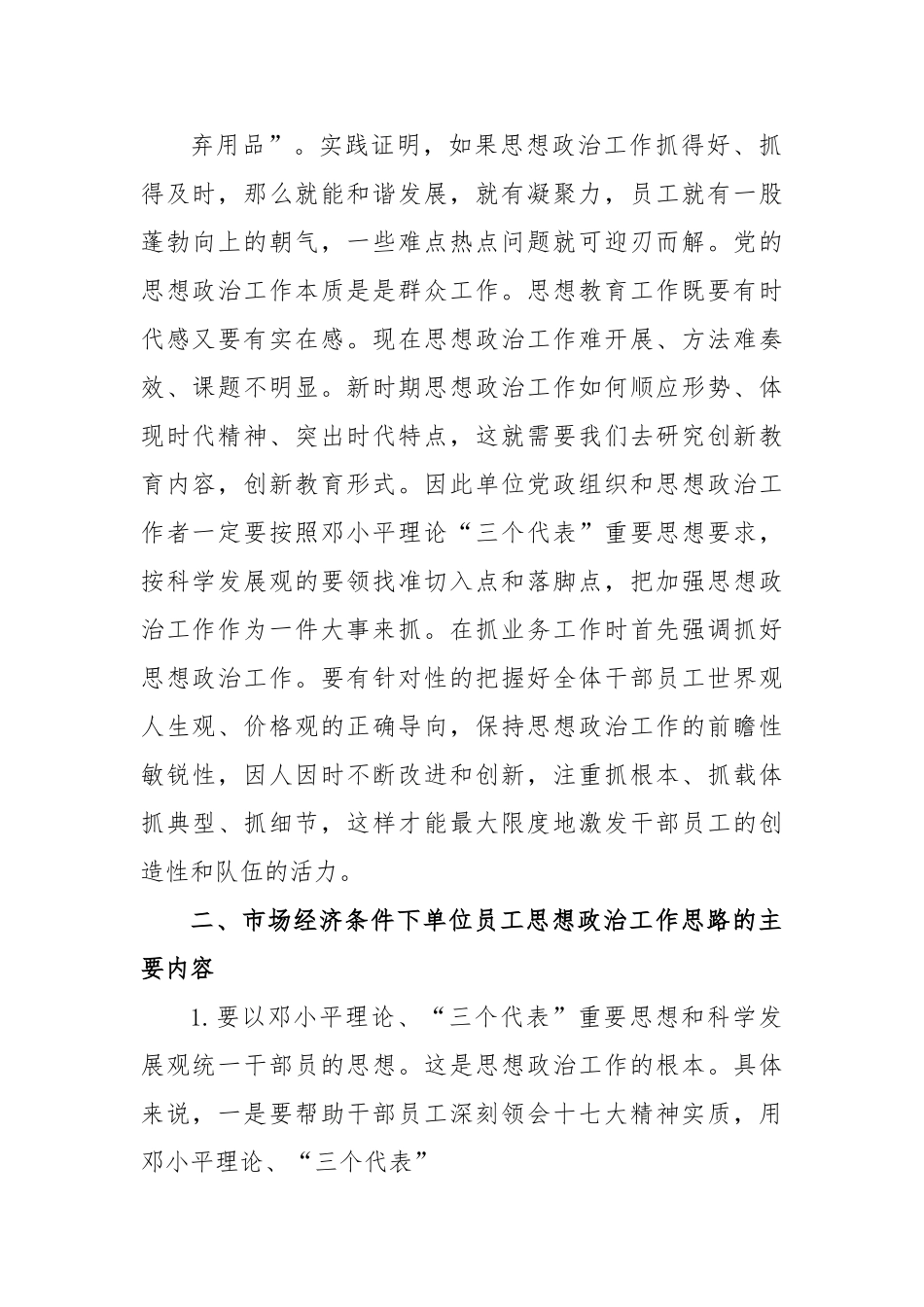 新形势下做好单位员工思想政治工作的几点思考.doc_第3页