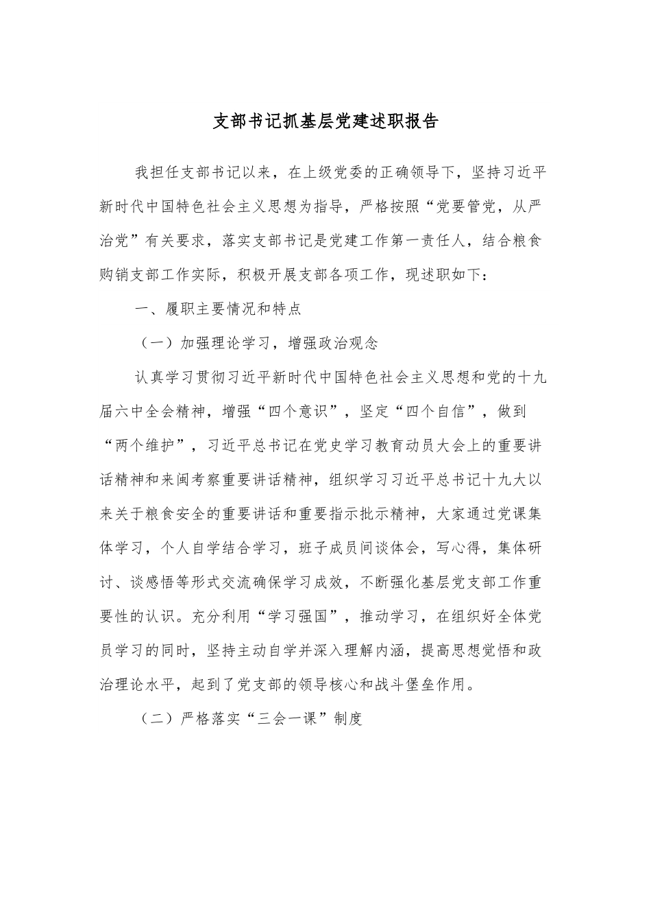 支部书记抓基层党建述职报告.docx_第1页