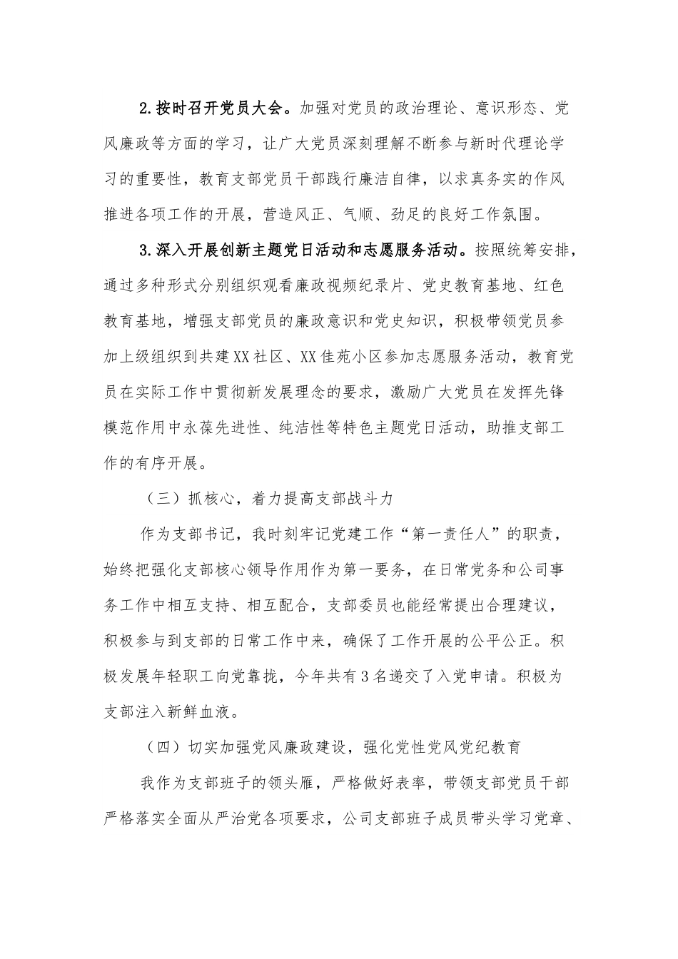 支部书记抓基层党建述职报告.docx_第3页