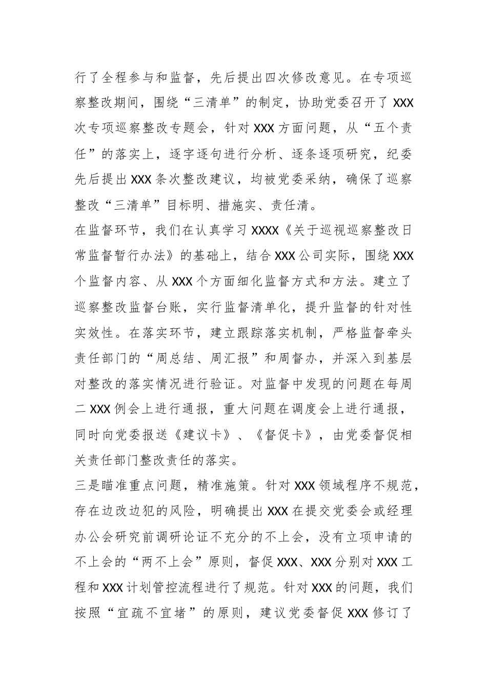 某国企纪委关于巡视巡察整改监督情况的报告.docx_第3页