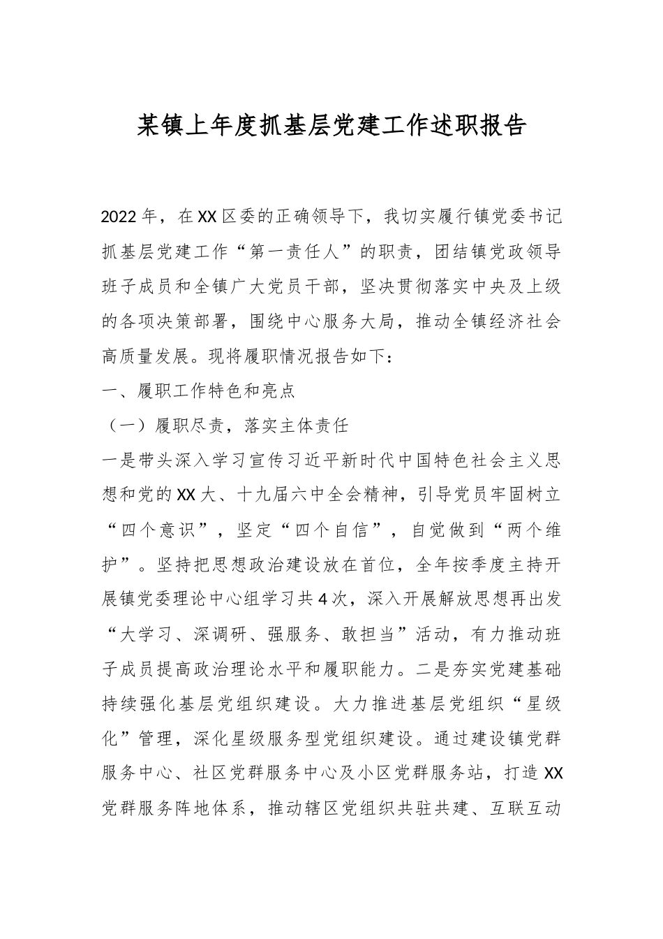 某镇上年度抓基层党建工作述职报告.docx_第1页