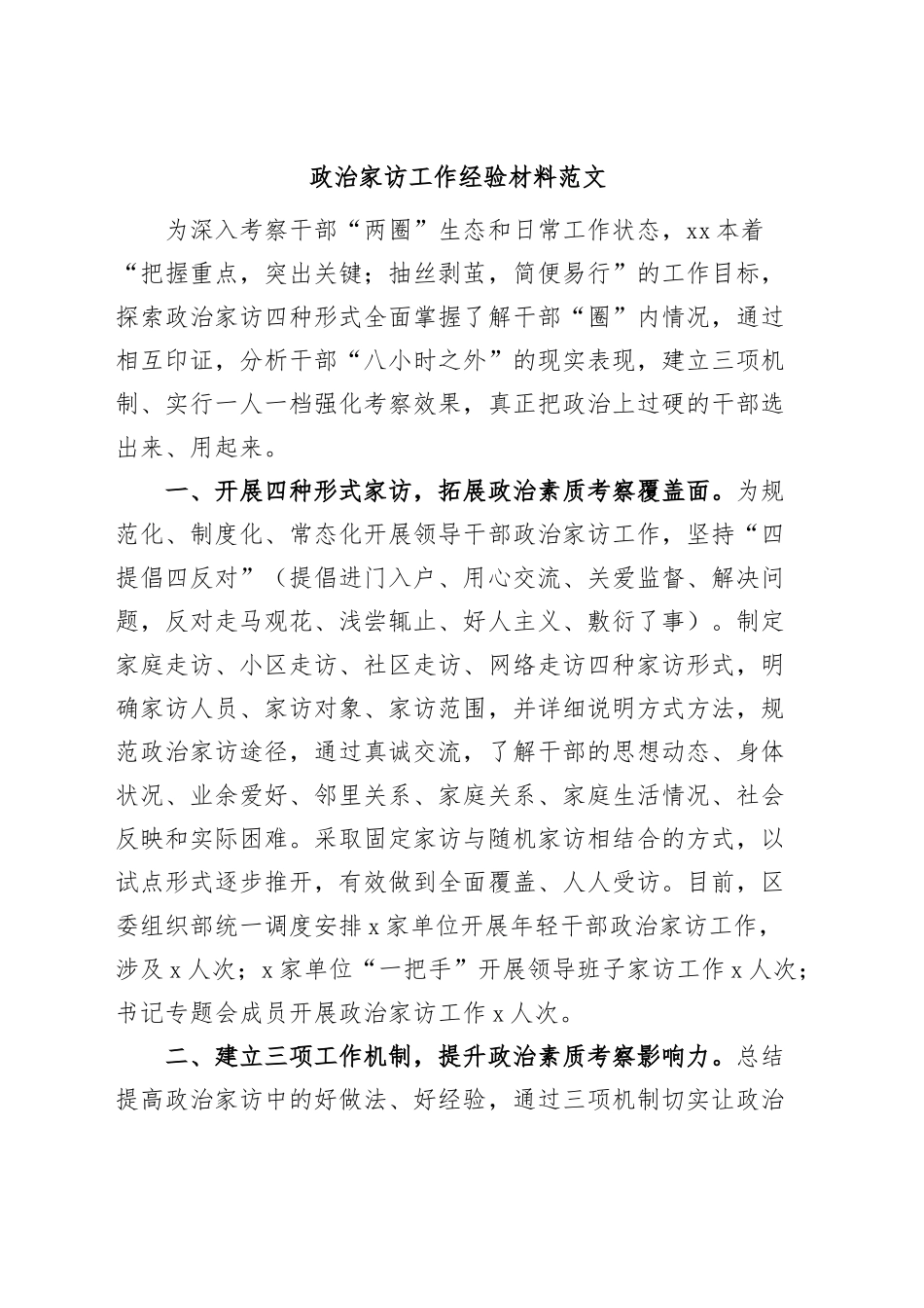 政治家访工作经验材料总结汇报报告.docx_第1页