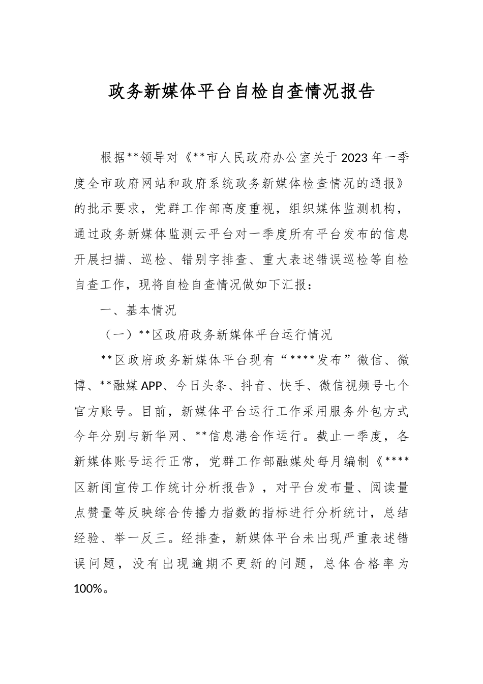 政务新媒体平台自检自查情况报告.docx_第1页