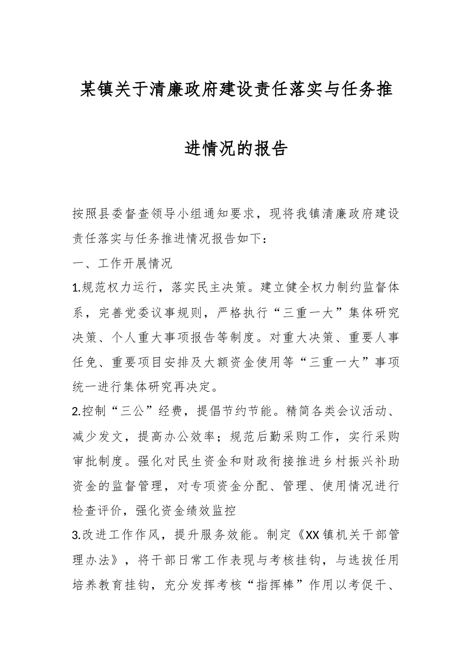 某镇关于清廉政府建设责任落实与任务推进情况的报告.docx_第1页