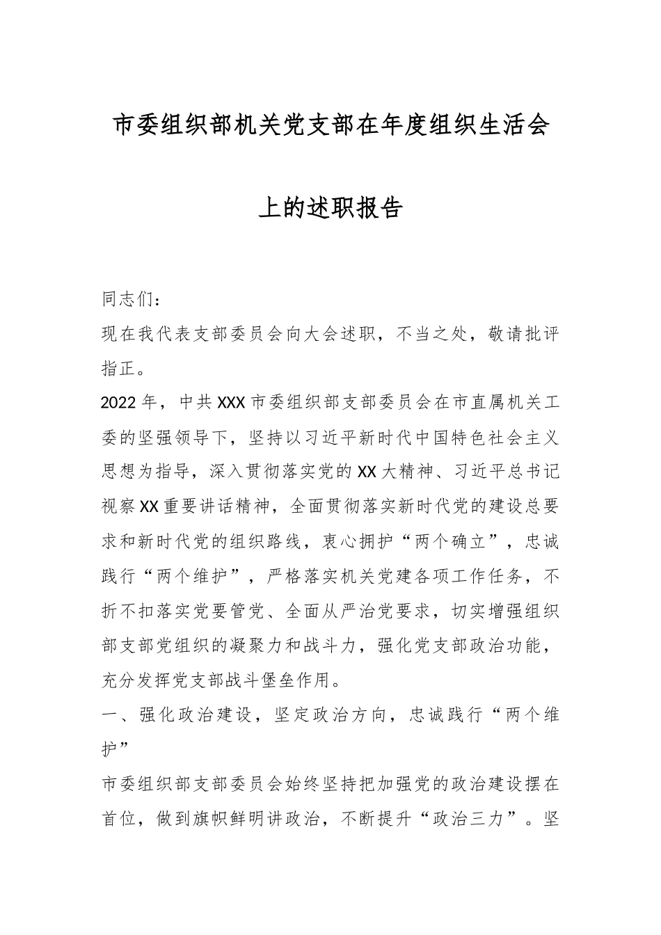 市委组织部机关党支部在年度组织生活会上的述职报告.docx_第1页