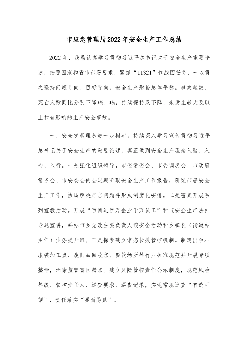 市应急管理局2022年安全生产工作总结.docx_第1页