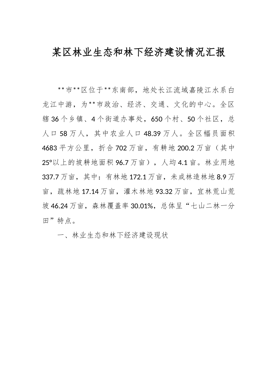 某区林业生态和林下经济建设情况汇报.docx_第1页