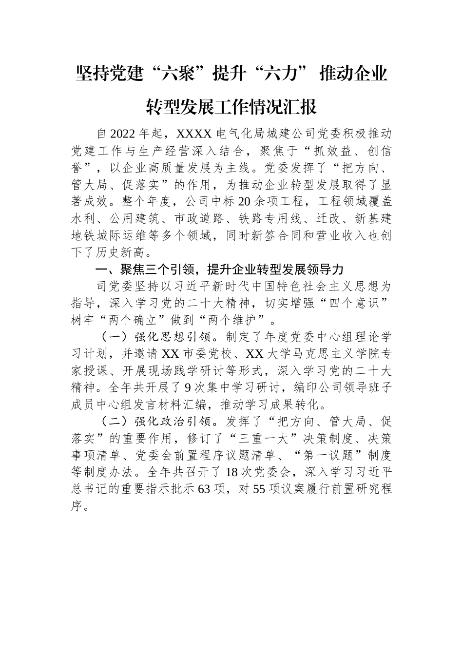 坚持党建“六聚”提升“六力”+推动企业转型发展工作情况汇报.docx_第1页