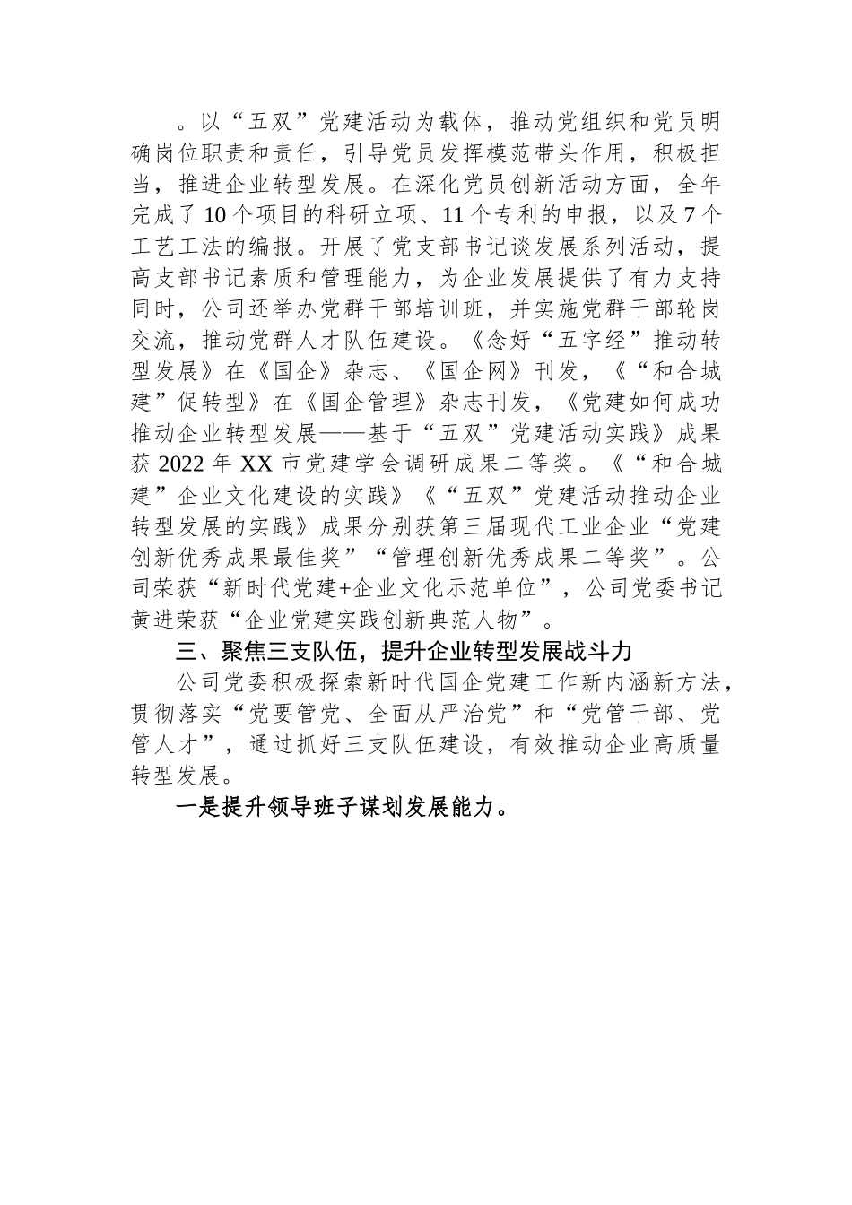 坚持党建“六聚”提升“六力”+推动企业转型发展工作情况汇报.docx_第3页