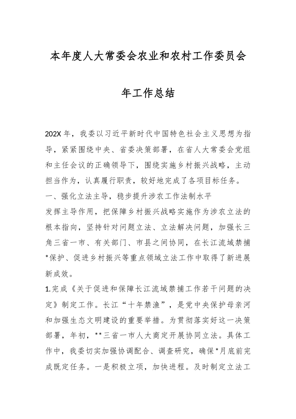 本年度人大常委会农业和农村工作委员会年工作总结.docx_第1页