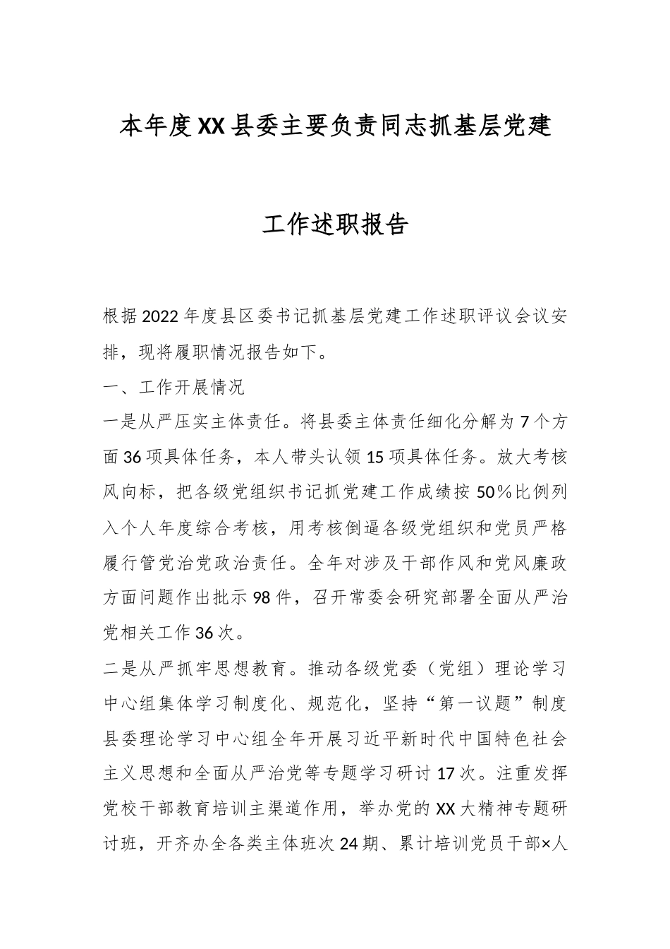 本年度XX县委主要负责同志抓基层党建工作述职报告.docx_第1页