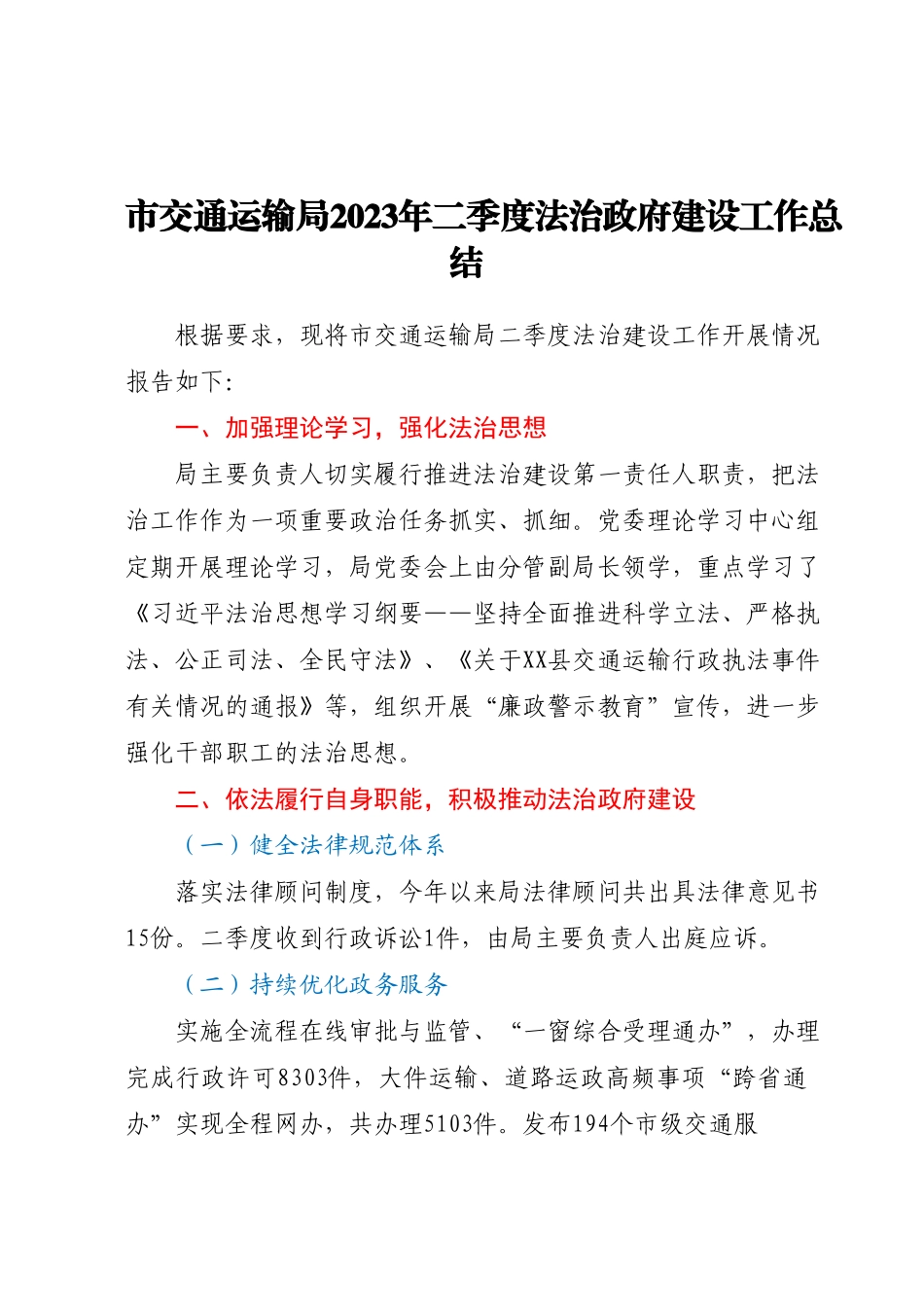 市交通运输局2023年二季度法治政府建设工作总结.docx_第1页