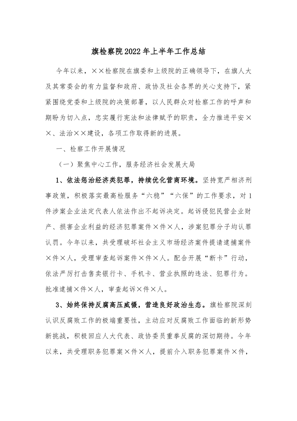 旗检察院2022年上半年工作总结.docx_第1页