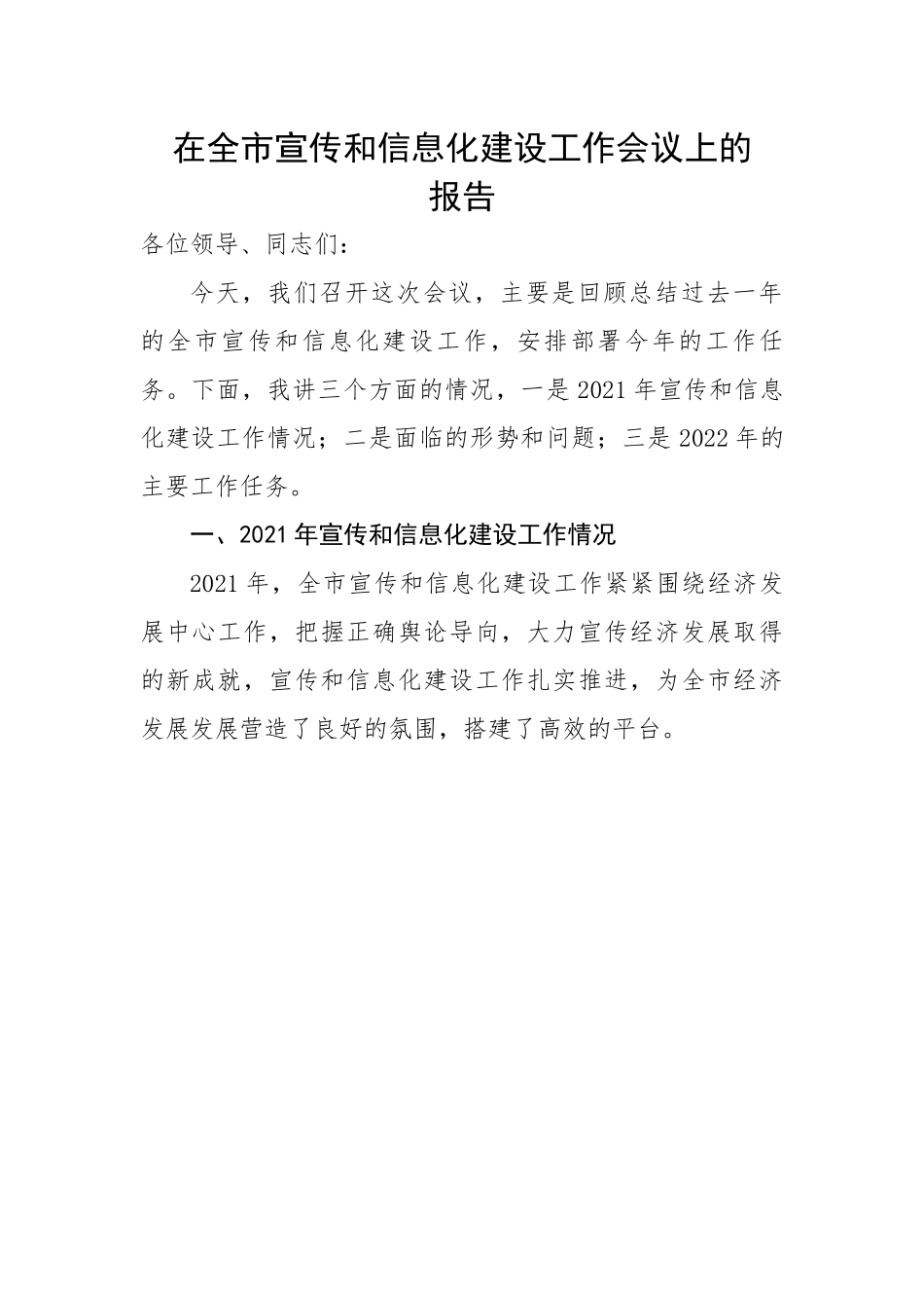 在全市宣传和信息化建设工作会议上的报告.docx_第1页