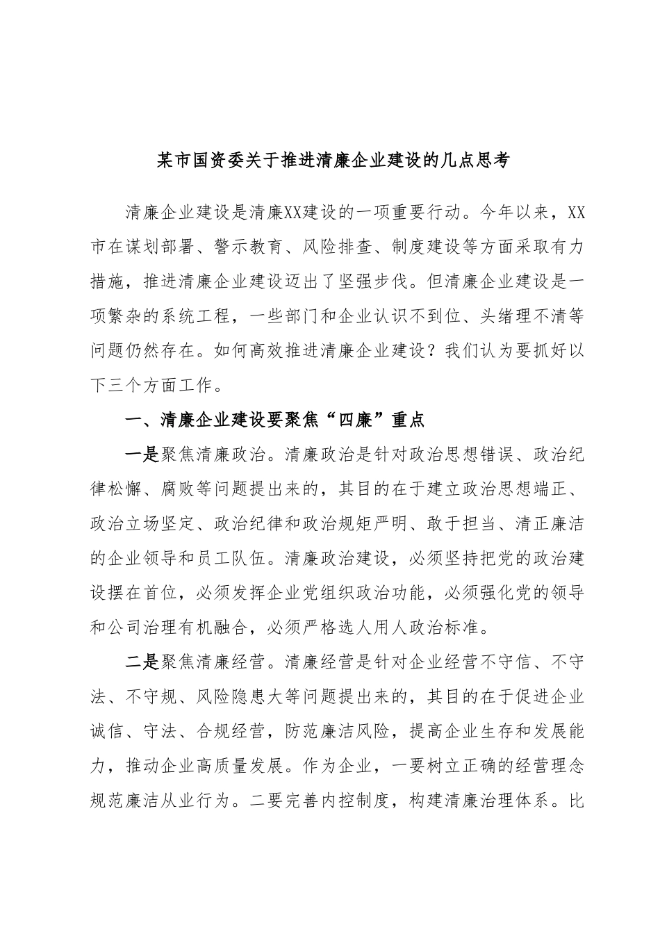 某市国资委关于推进清廉企业建设的几点思考.docx_第1页