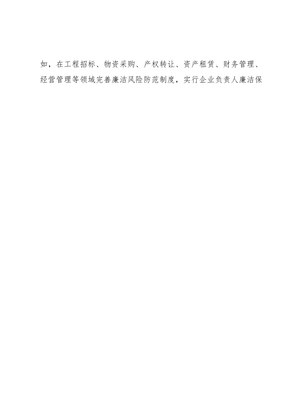 某市国资委关于推进清廉企业建设的几点思考.docx_第2页