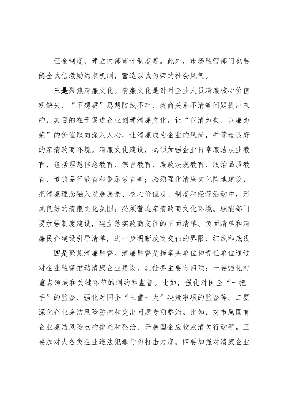 某市国资委关于推进清廉企业建设的几点思考.docx_第3页