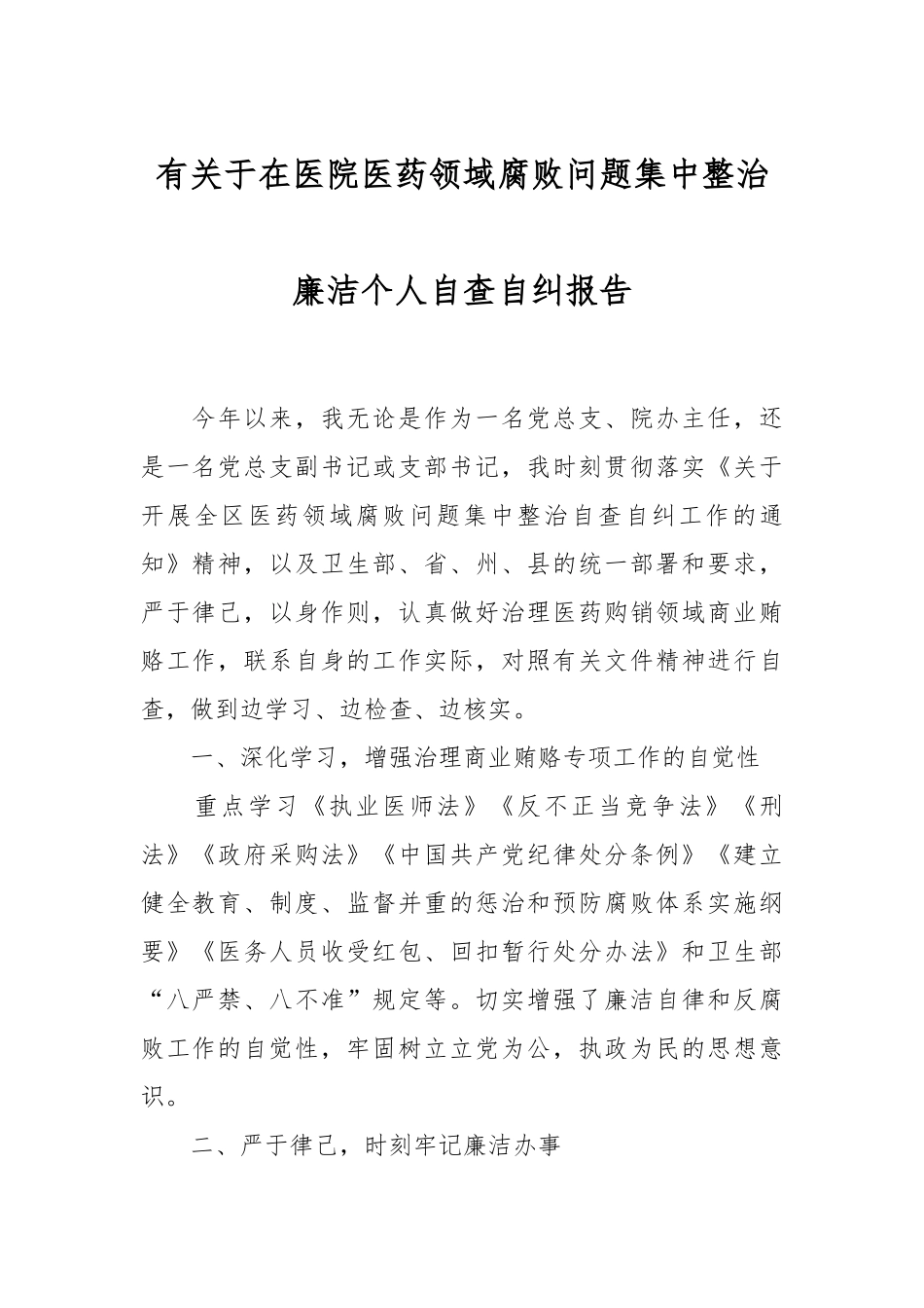 有关于在医院医药领域腐败问题集中整治廉洁个人自查自纠报告.docx_第1页