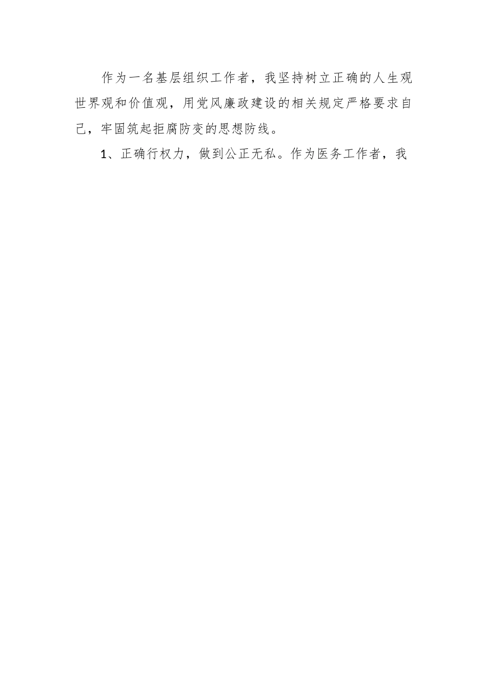 有关于在医院医药领域腐败问题集中整治廉洁个人自查自纠报告.docx_第2页