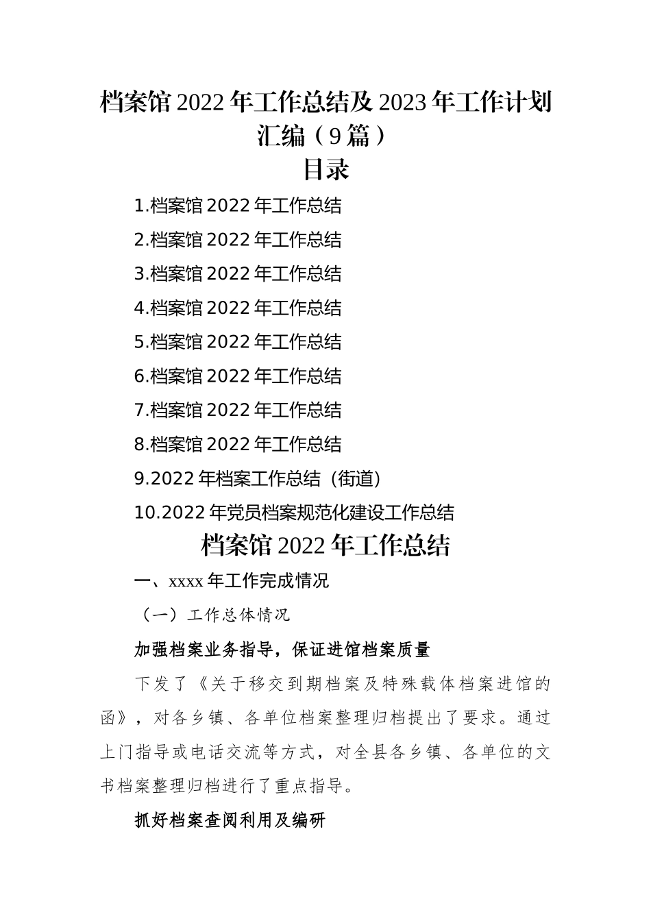 档案馆2022年工作总结及2023年工作计划汇编（9篇）.docx_第1页