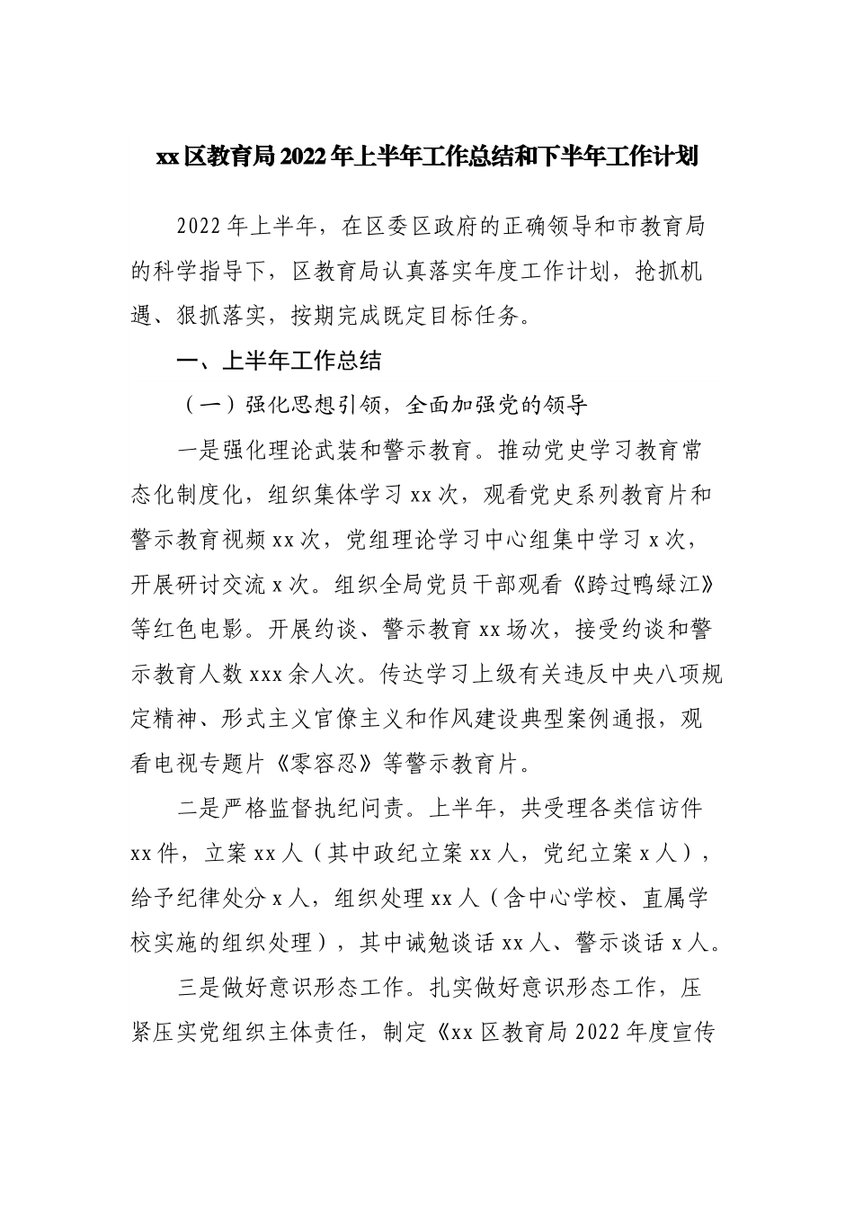 教育局2022年上半年工作总结和下半年工作计划.docx_第1页