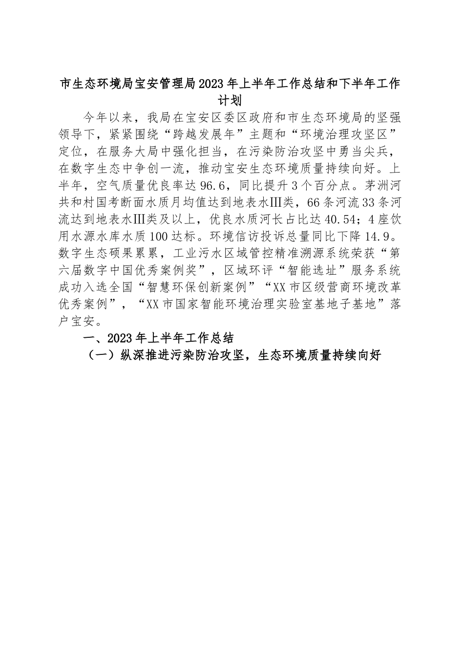 市生态环境局宝安管理局2023年上半年工作总结和下半年工作计划.docx_第1页