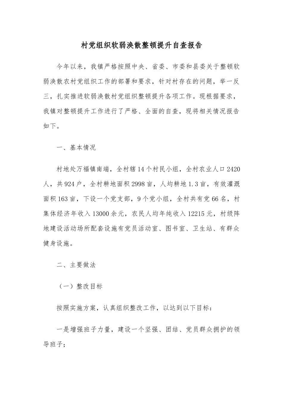 村党组织软弱涣散整顿提升自查报告.docx_第1页