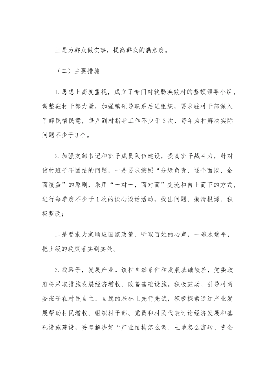 村党组织软弱涣散整顿提升自查报告.docx_第3页