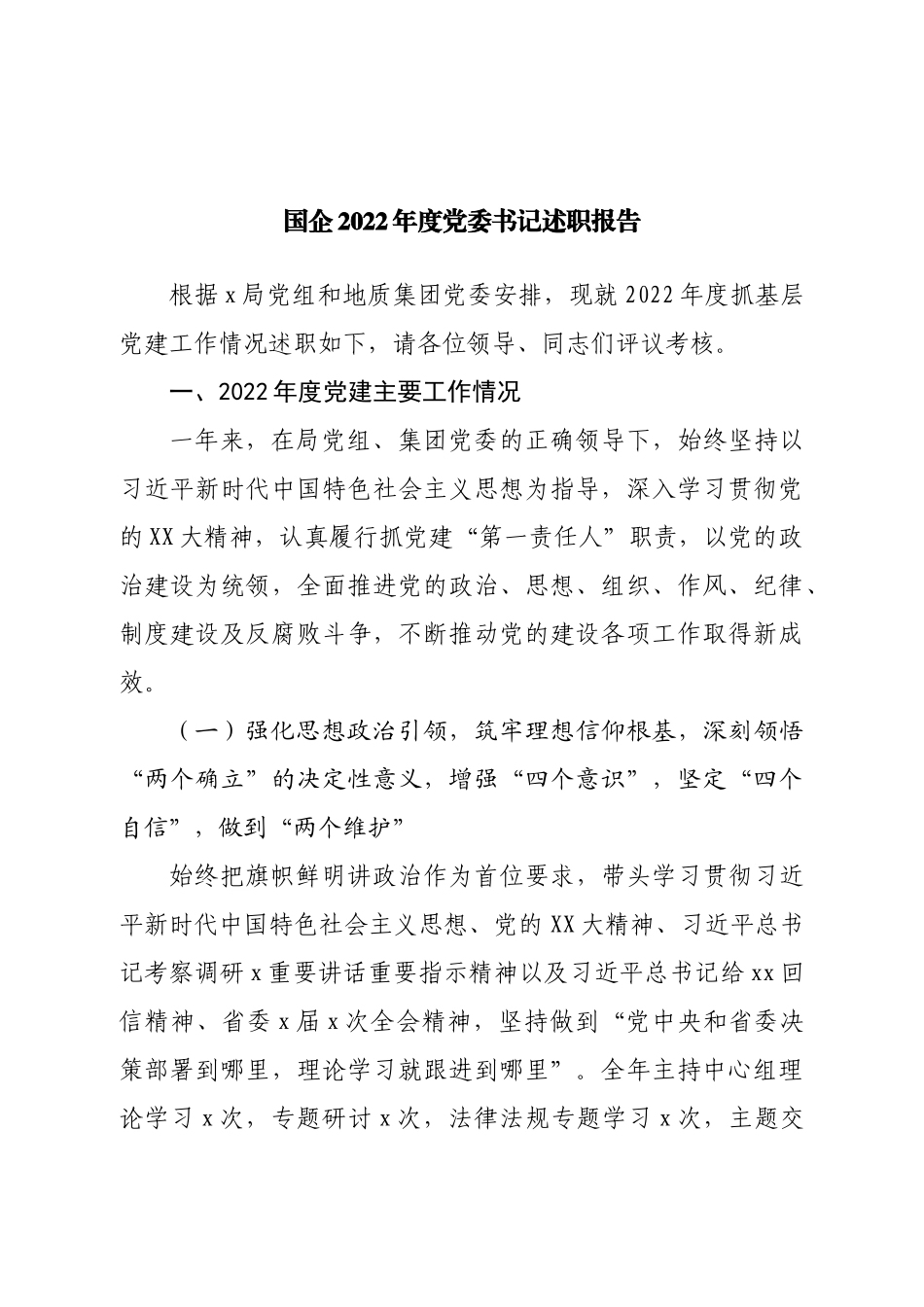 国企2022年度党委书记述职报告.doc_第1页