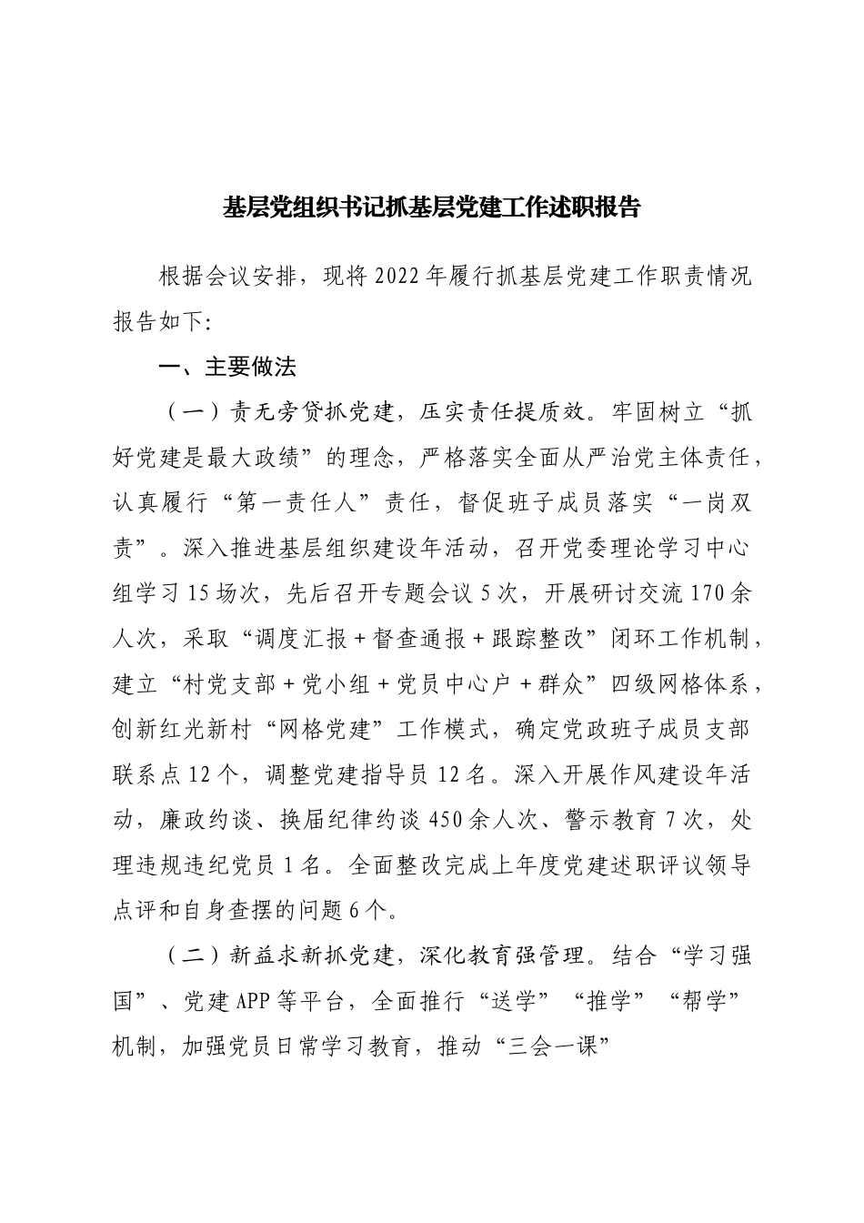 基层党组织书记抓基层党建工作述职报告.doc_第1页