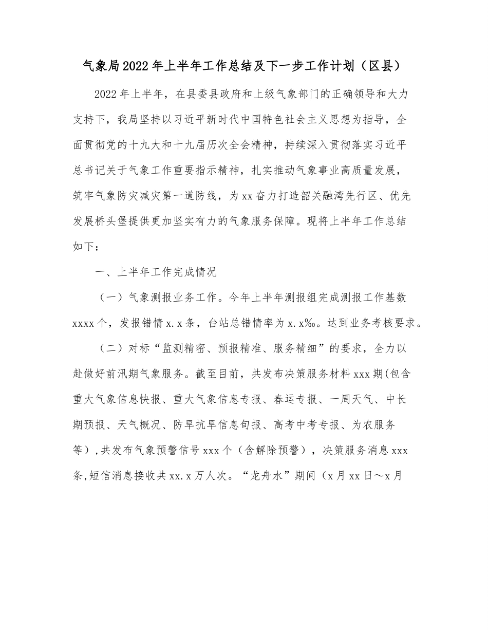 气象局2022年上半年工作总结及下一步工作计划（区县）.docx_第1页