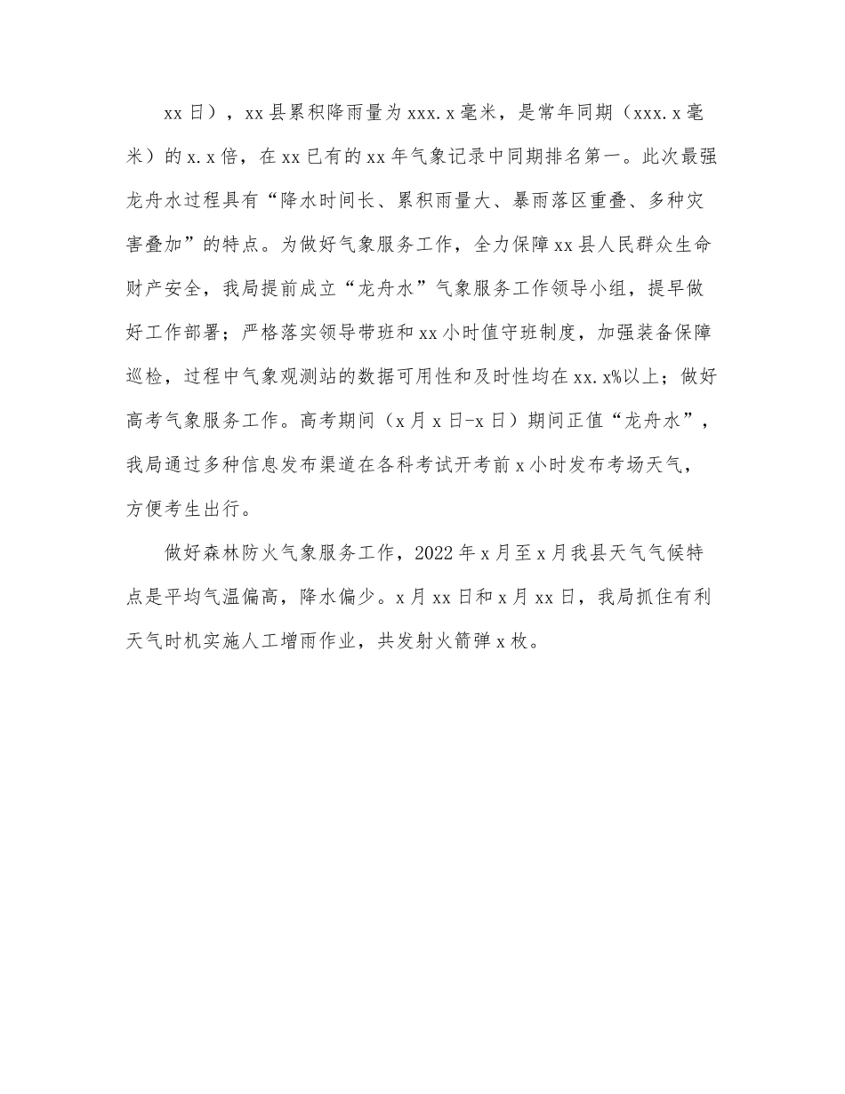 气象局2022年上半年工作总结及下一步工作计划（区县）.docx_第2页