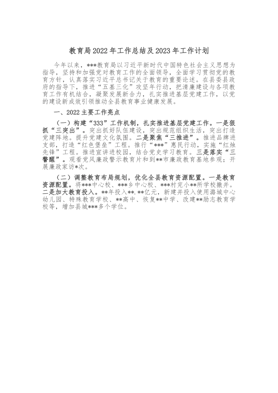 教育局2022年工作总结及2023年工作计划.doc_第1页