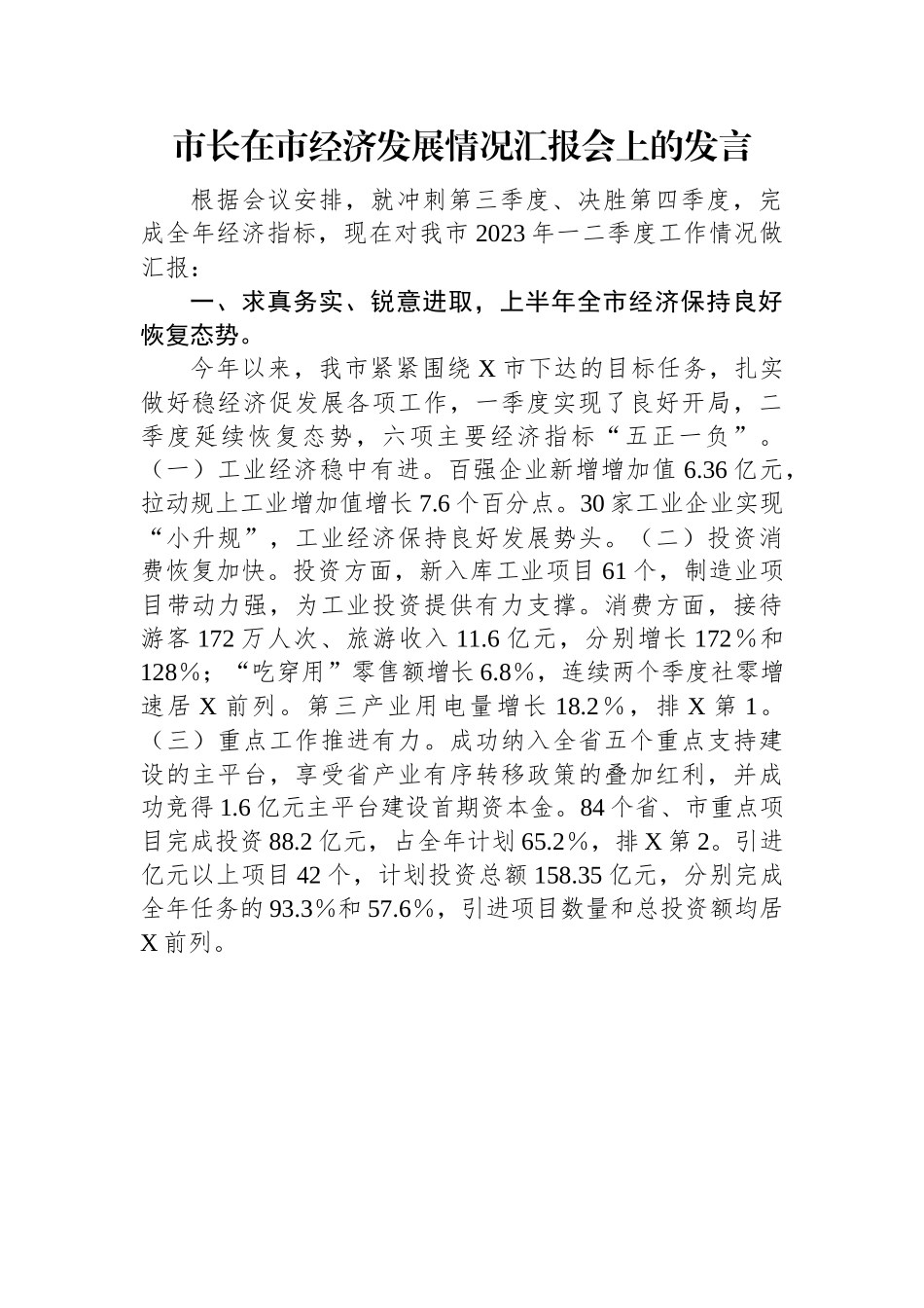 市长在市经济发展情况汇报会上的发言.docx_第1页