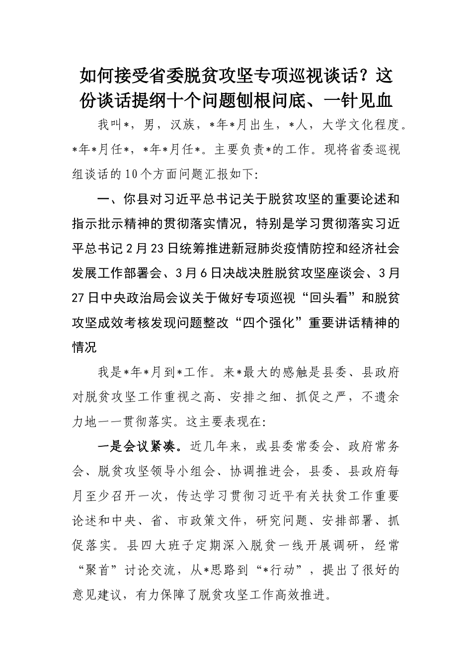 如何接受省委脱贫攻坚专项巡视谈话？这份谈话提纲十个问题刨根问底、一针见血.docx_第1页