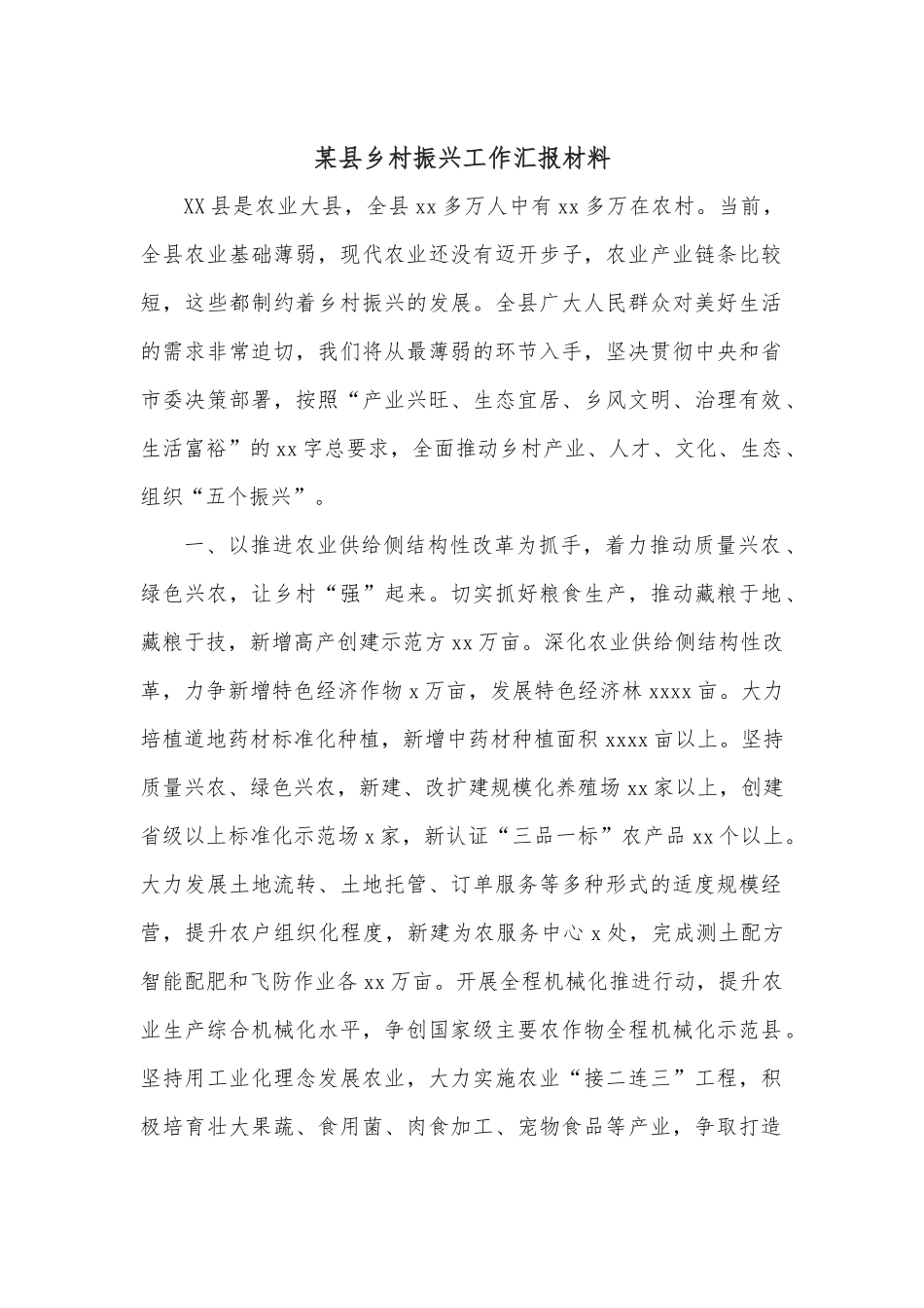 某县乡村振兴工作汇报材料.docx_第1页