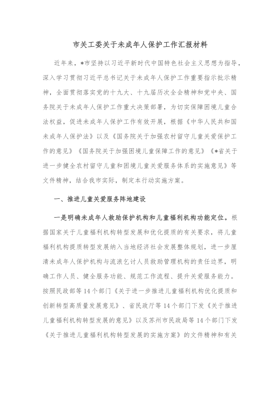 市关工委关于未成年人保护工作汇报材料.docx_第1页