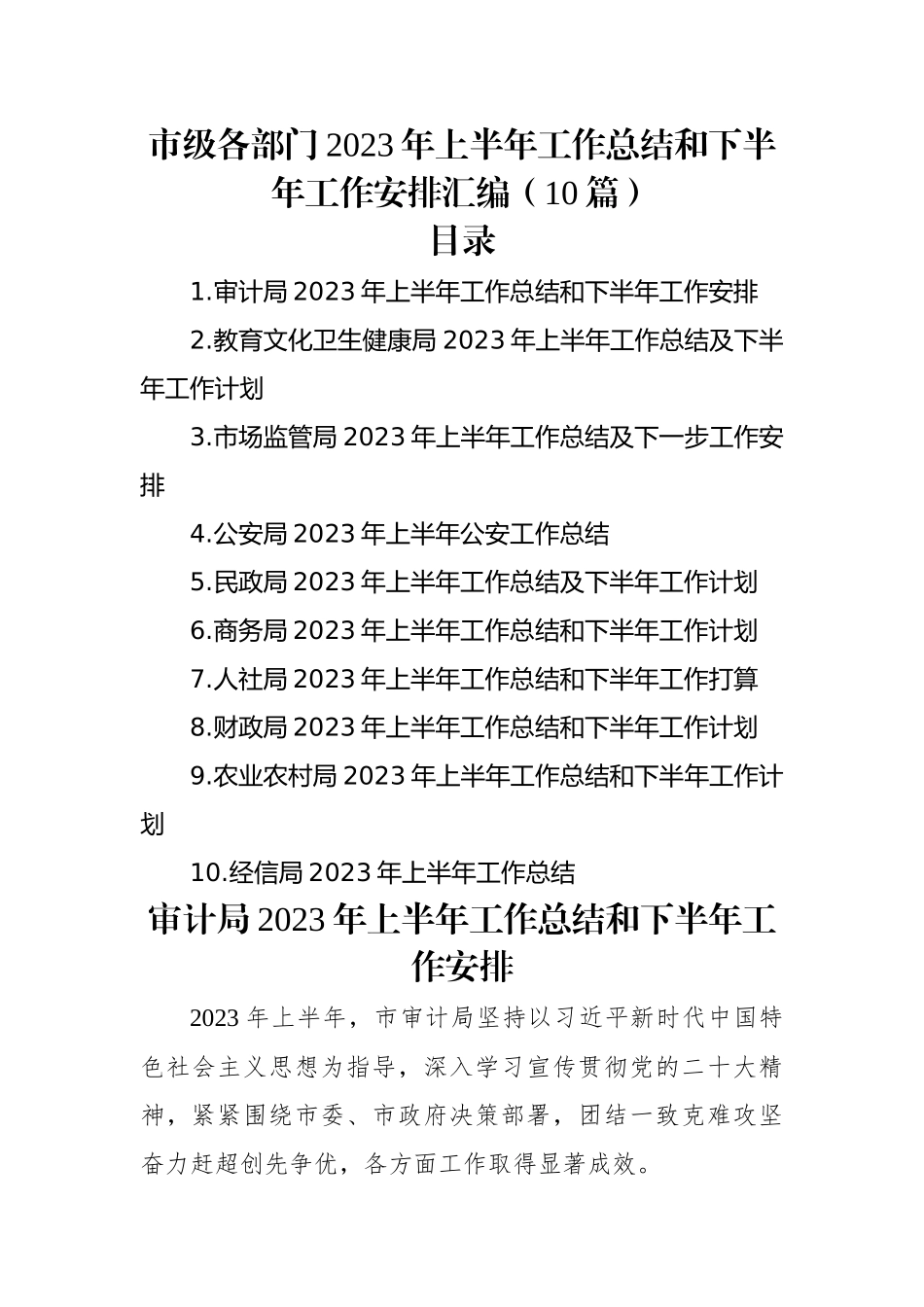 市级各部门2023年上半年工作总结和下半年工作安排汇编（10篇）.docx_第1页